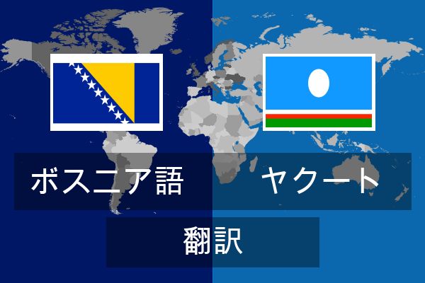  ヤクート 翻訳