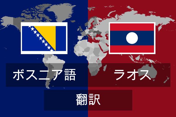  ラオス 翻訳