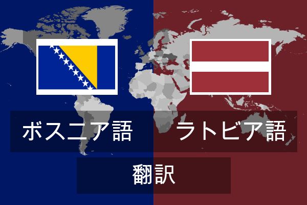  ラトビア語 翻訳