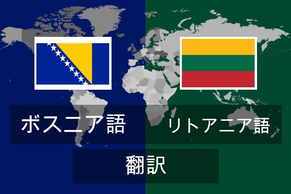  リトアニア語 翻訳