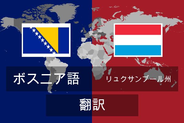  リュクサンブール州 翻訳