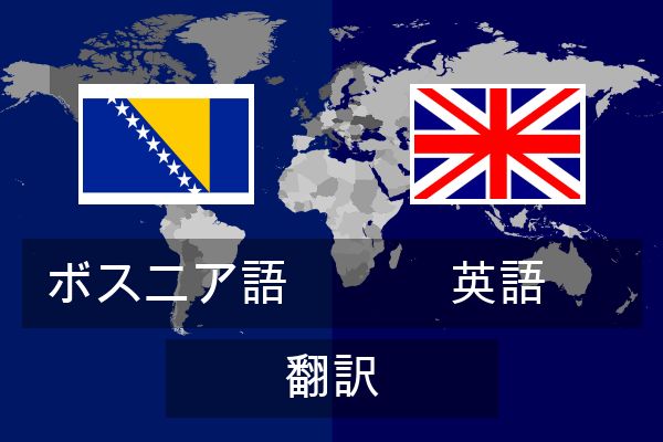  英語 翻訳