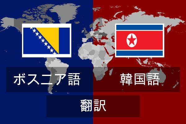  韓国語 翻訳