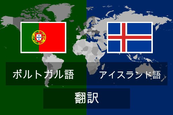  アイスランド語 翻訳