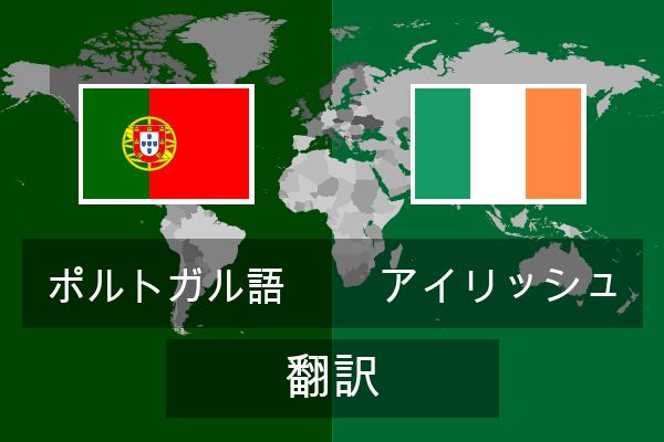  アイリッシュ 翻訳