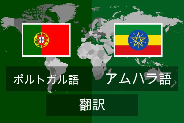  アムハラ語 翻訳