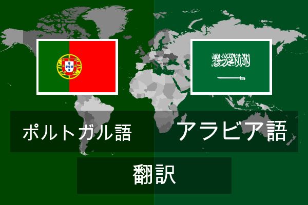  アラビア語 翻訳