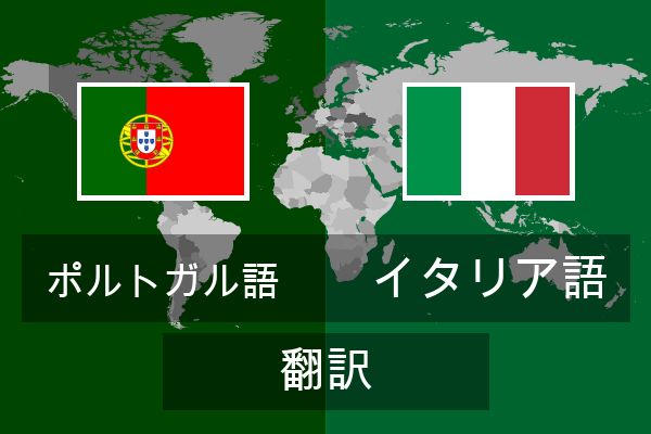  イタリア語 翻訳