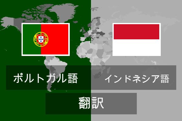  インドネシア語 翻訳