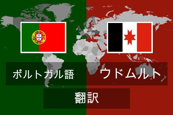  ウドムルト 翻訳