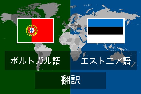  エストニア語 翻訳
