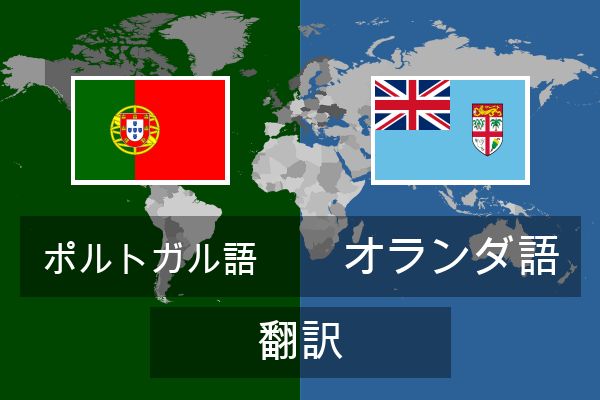  オランダ語 翻訳