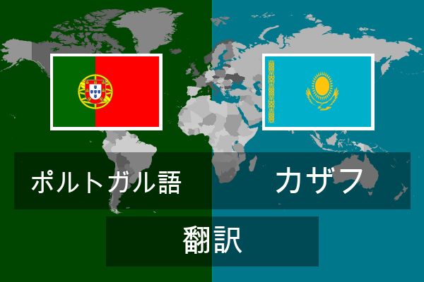  カザフ 翻訳