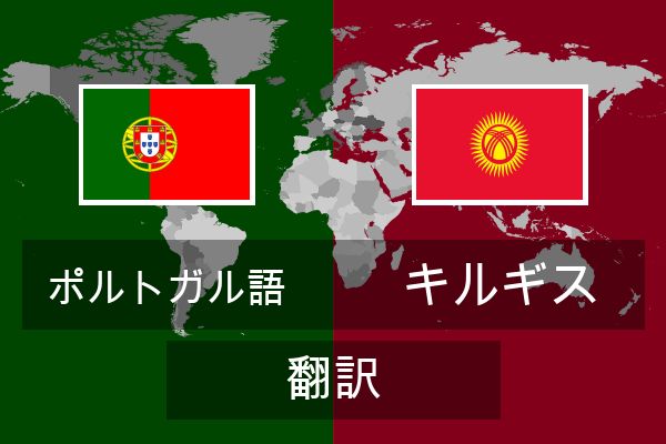  キルギス 翻訳