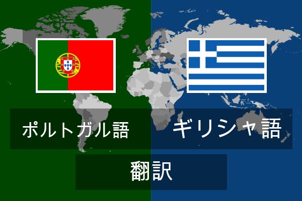  ギリシャ語 翻訳
