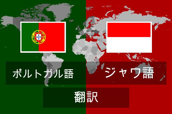  ジャワ語 翻訳