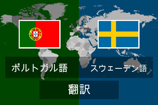  スウェーデン語 翻訳