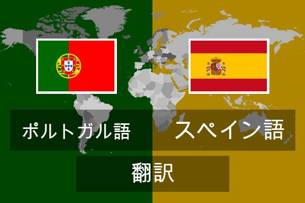  スペイン語 翻訳
