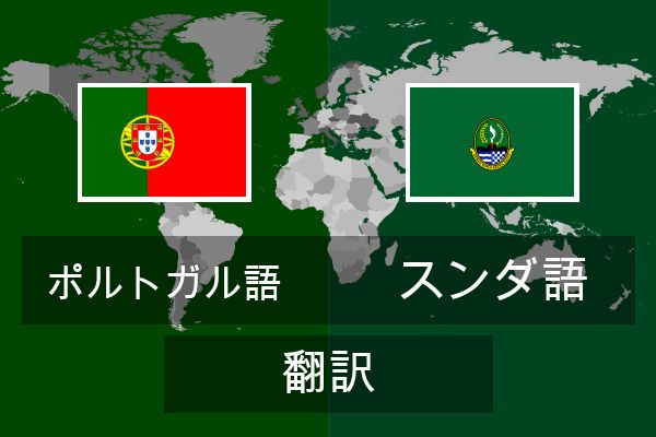  スンダ語 翻訳