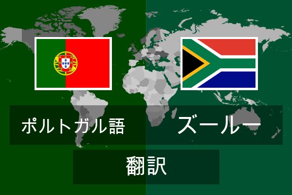  ズールー 翻訳