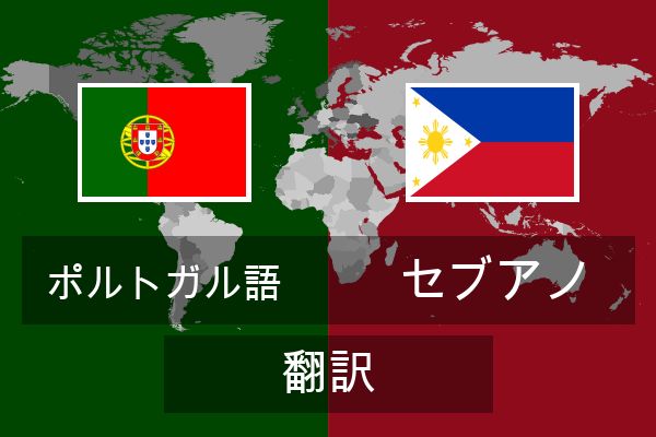  セブアノ 翻訳