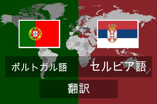  セルビア語 翻訳