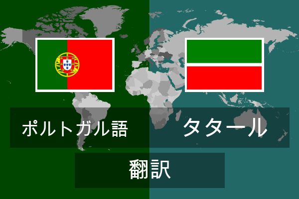  タタール 翻訳