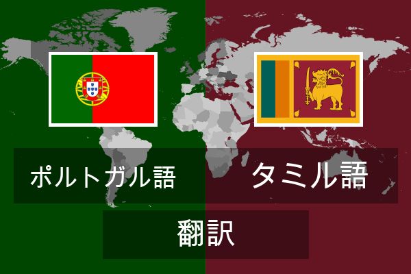  タミル語 翻訳