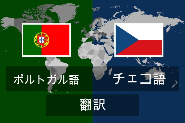 チェコ語 翻訳