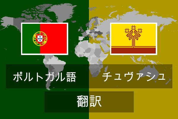 チュヴァシュ 翻訳