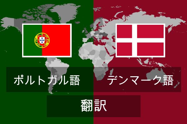  デンマーク語 翻訳