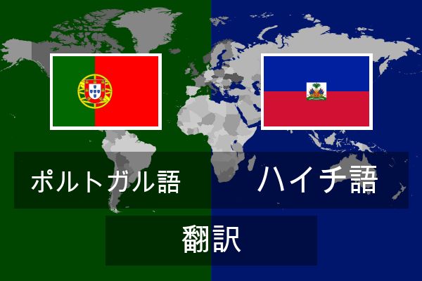  ハイチ語 翻訳