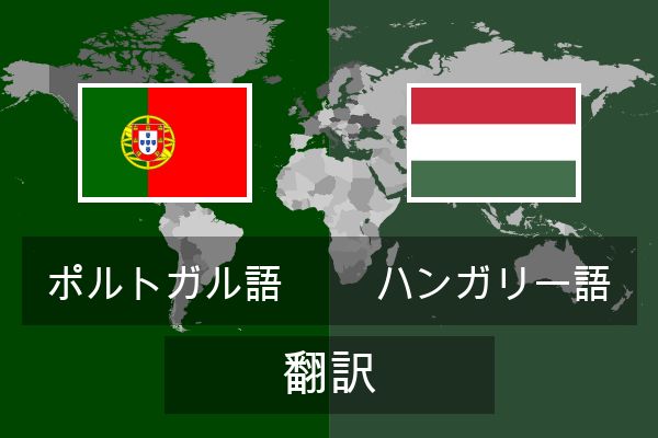 ハンガリー語 翻訳
