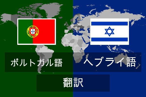  ヘブライ語 翻訳