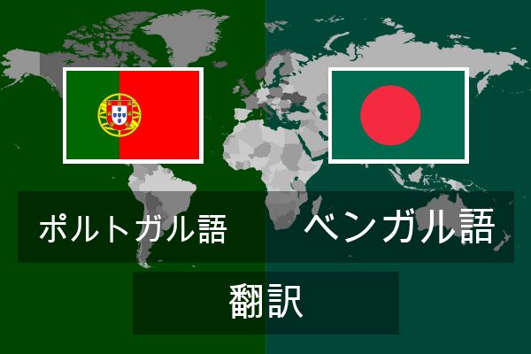  ベンガル語 翻訳