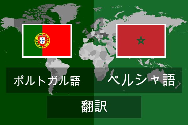  ペルシャ語 翻訳