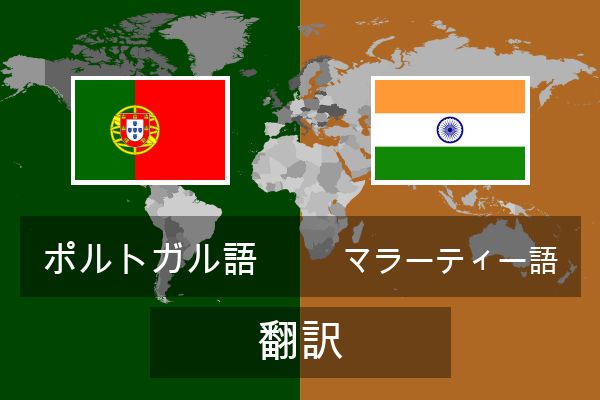  マラーティー語 翻訳