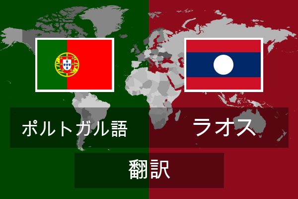  ラオス 翻訳