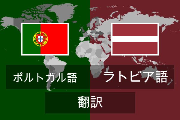  ラトビア語 翻訳