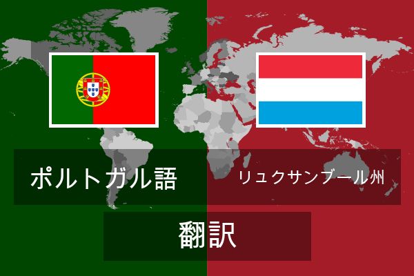  リュクサンブール州 翻訳