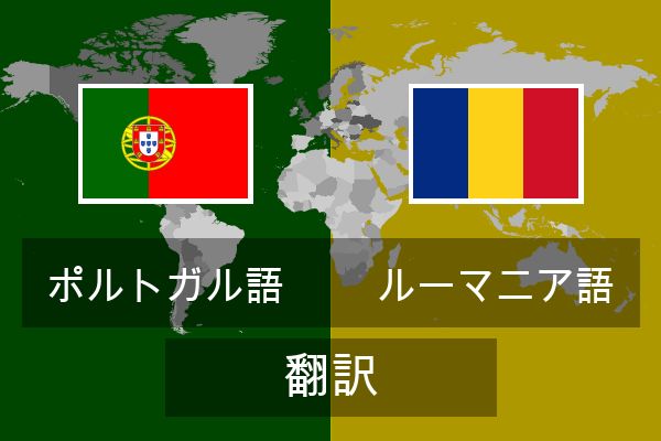  ルーマニア語 翻訳