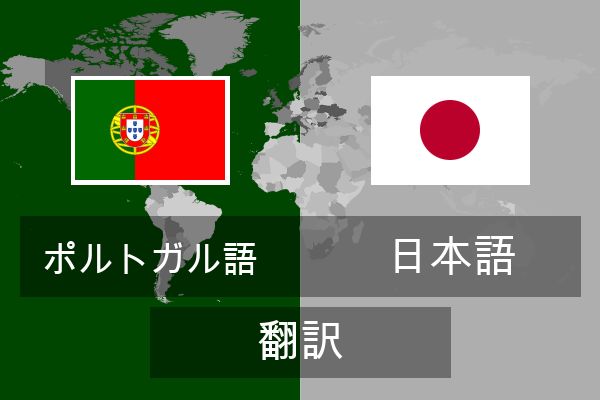  日本語 翻訳