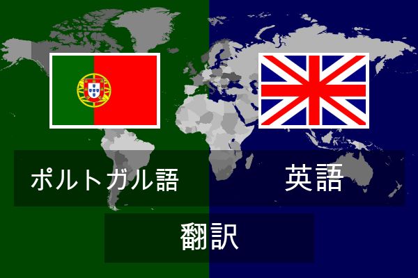  英語 翻訳