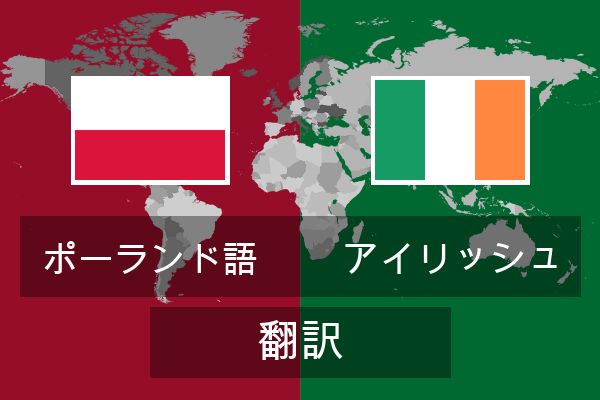  アイリッシュ 翻訳