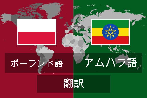  アムハラ語 翻訳