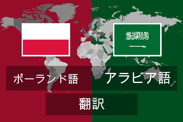  アラビア語 翻訳