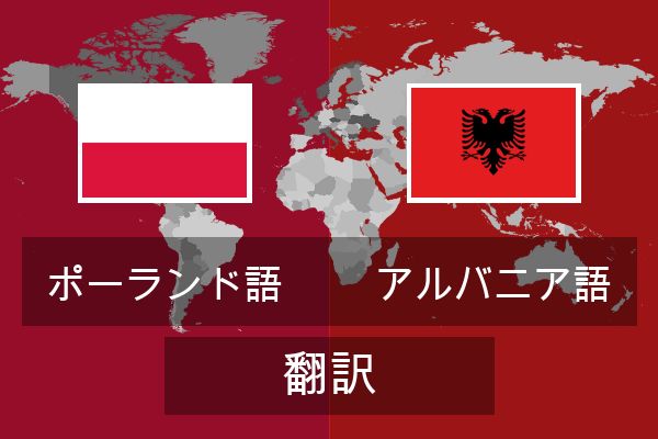  アルバニア語 翻訳