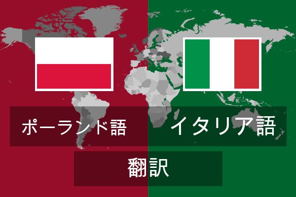  イタリア語 翻訳