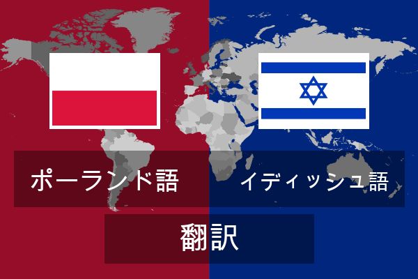  イディッシュ語 翻訳
