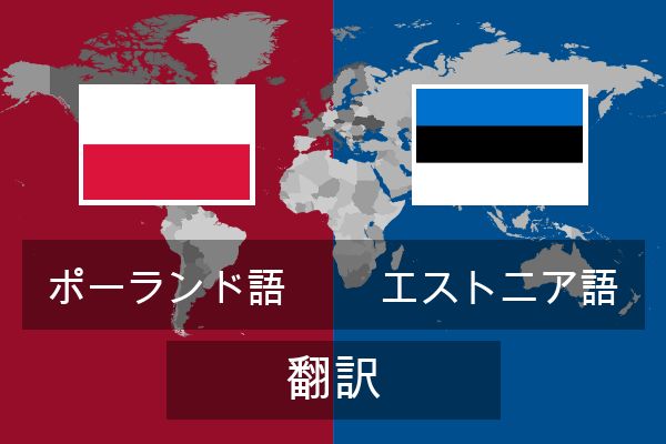  エストニア語 翻訳